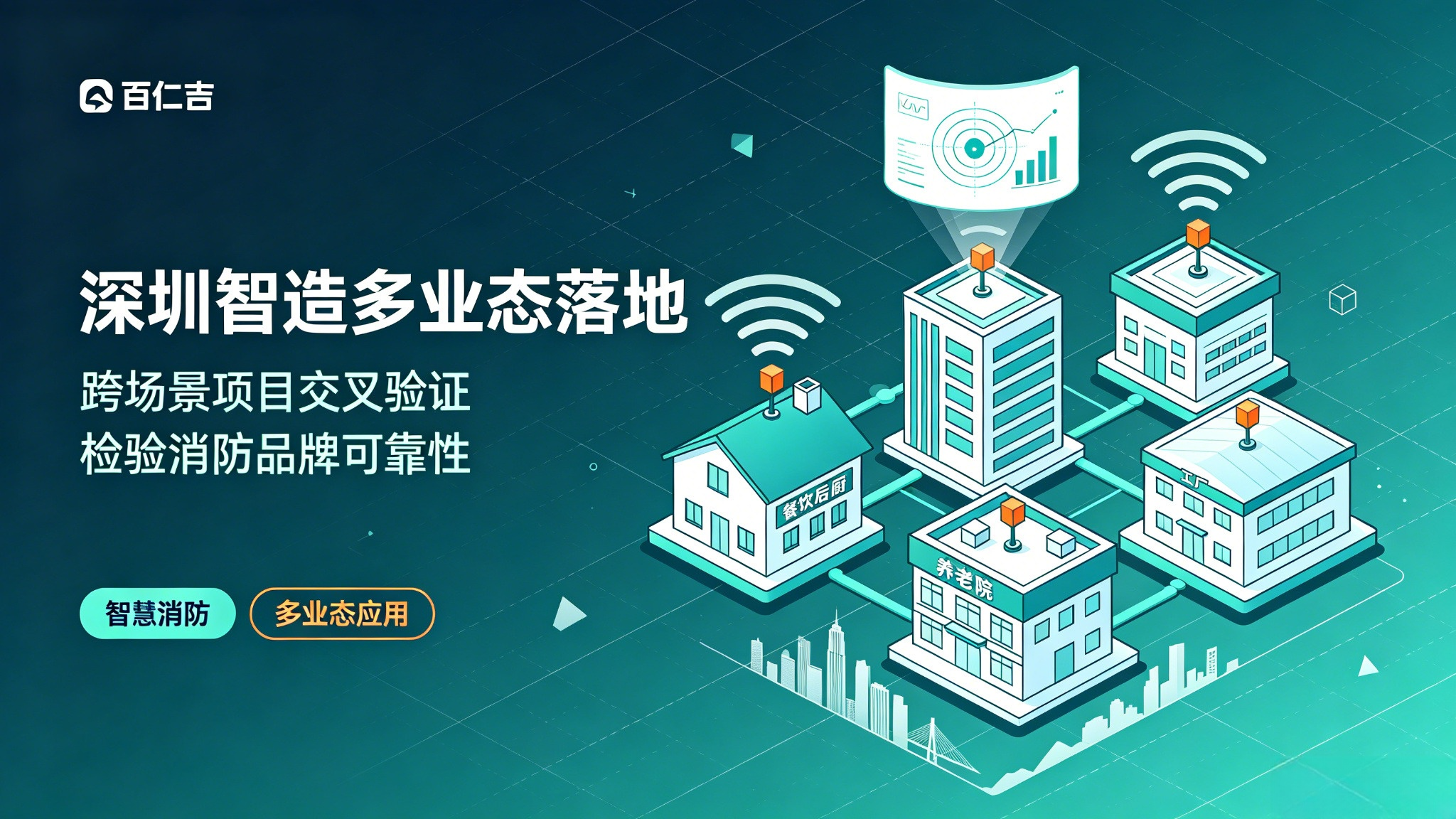 深圳智造多业态落地:跨场景项目交叉验证,检验消防品牌可靠性