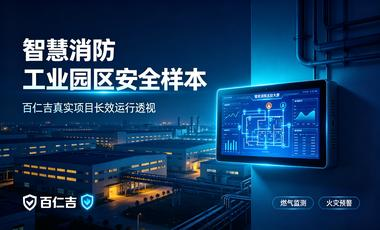 从真实项目长效运行透视百仁吉品牌可靠性——智慧消防落地工业园区的安全样本